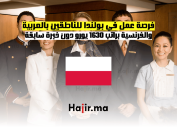 فرصة عمل في بولندا للناطقين بالعربية والفرنسية براتب 1630 يورو دون خبرة سابقة