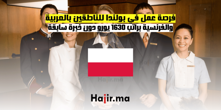 فرصة عمل في بولندا للناطقين بالعربية والفرنسية براتب 1630 يورو دون خبرة سابقة