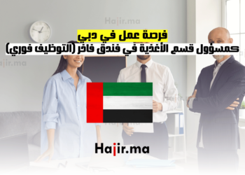 فرصة عمل في دبي كمسؤول قسم الأغذية في فندق فاخر (التوظيف فوري)