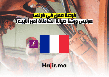 فرصة عمل في فرنسا كرئيس ورشة صيانة الشاحنات (عبر أنابيك)