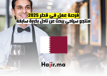 فرصة عمل في قطر 2025 منتجع سياحي يبحث عن نادل بخبرة سابقة