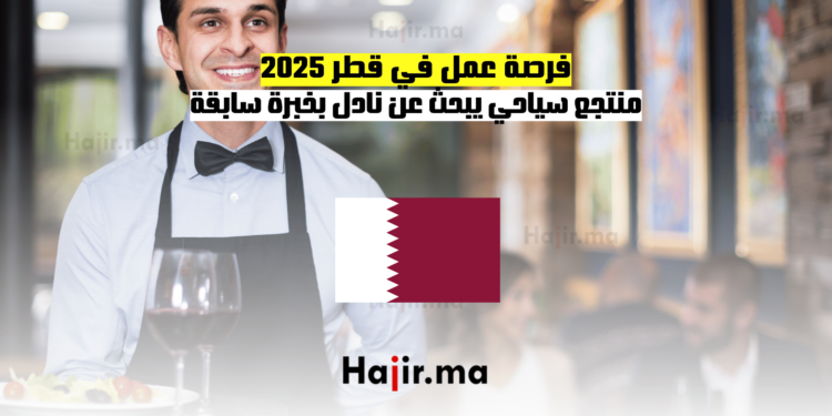 فرصة عمل في قطر 2025 منتجع سياحي يبحث عن نادل بخبرة سابقة