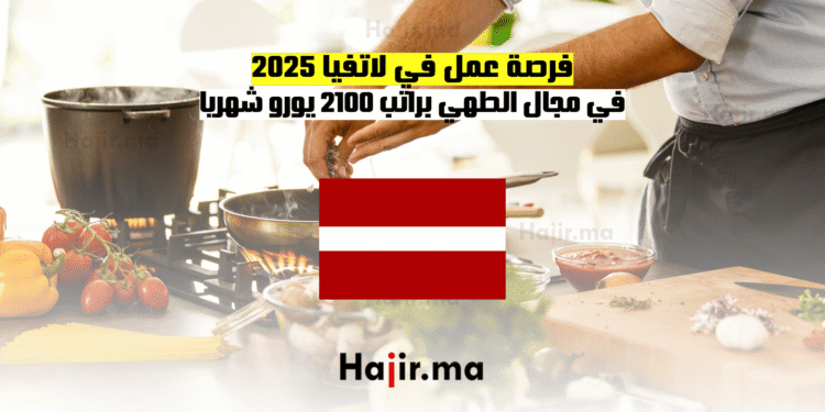 فرصة عمل في لاتفيا 2025 في مجال الطهي براتب 2100 يورو شهريا (1)