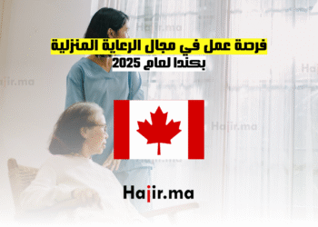 فرصة عمل في مجال الرعاية المنزلية بكندا لعام 2025