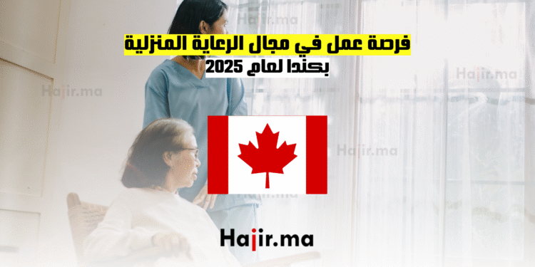 فرصة عمل في مجال الرعاية المنزلية بكندا لعام 2025