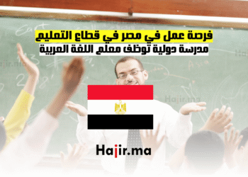 فرصة عمل في مصر في قطاع التعليم مدرسة دولية توظف معلم اللغة العربية