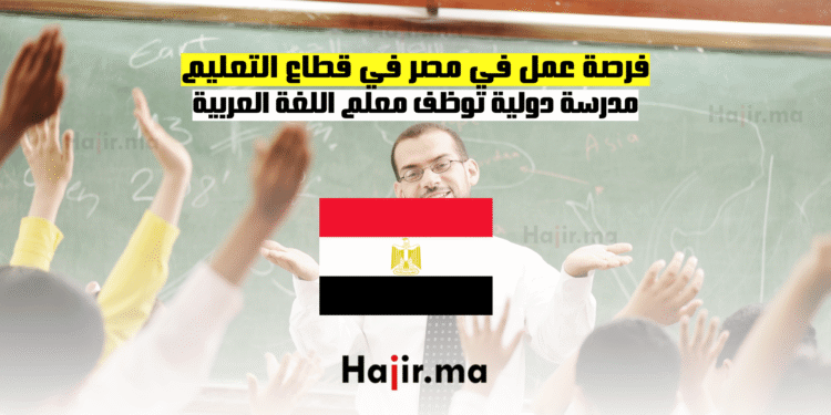 فرصة عمل في مصر في قطاع التعليم مدرسة دولية توظف معلم اللغة العربية