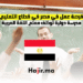 فرصة عمل في مصر في قطاع التعليم مدرسة دولية توظف معلم اللغة العربية