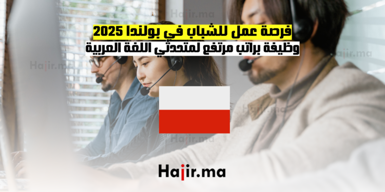 فرصة عمل للشباب في بولندا 2025 وظيفة براتب مرتفع لمتحدثي اللغة العربية