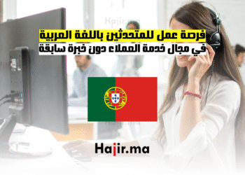 فرصة عمل للمتحدثين باللغة العربية في مجال خدمة العملاء دون خبرة سابقة