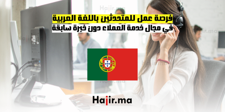 فرصة عمل للمتحدثين باللغة العربية في مجال خدمة العملاء دون خبرة سابقة