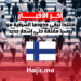 فنلندا تُبقي حدودها الشرقية مع روسيا مغلقة حتى إشعار جديد