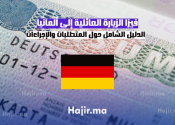 فيزا الزيارة العائلية إلى ألمانيا الدليل الشامل حول المتطلبات والإجراءات