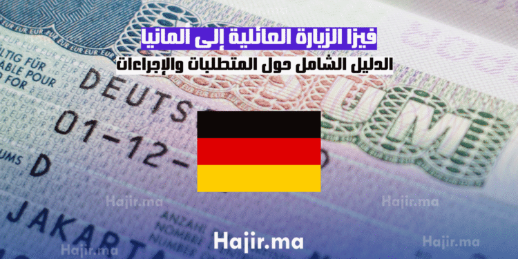 فيزا الزيارة العائلية إلى ألمانيا الدليل الشامل حول المتطلبات والإجراءات