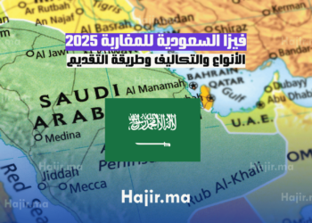 فيزا السعودية للمغاربة 2025 الأنواع والتكاليف وطريقة التقديم