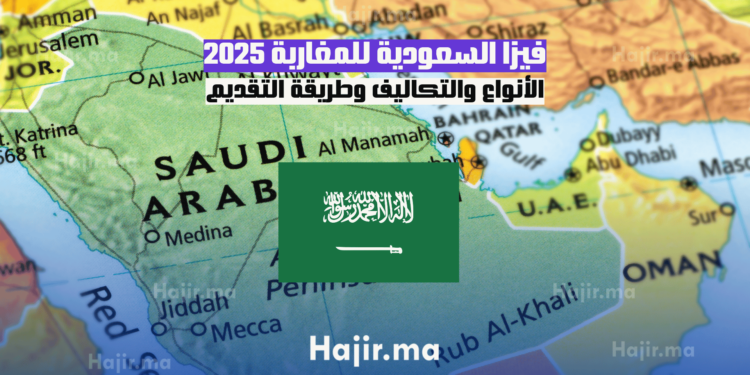 فيزا السعودية للمغاربة 2025 الأنواع والتكاليف وطريقة التقديم