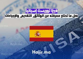 فيزا توريست إسبانيا كل ما تحتاج معرفته عن الوثائق، التقديم، والإجراءات