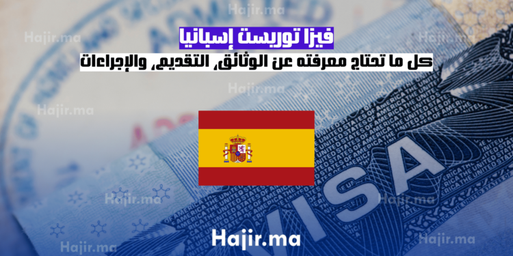 فيزا توريست إسبانيا كل ما تحتاج معرفته عن الوثائق، التقديم، والإجراءات