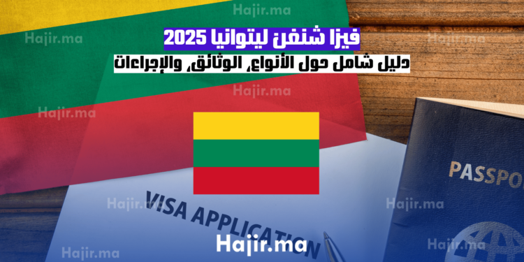 فيزا شنغن ليتوانيا 2025 دليل شامل حول الأنواع، الوثائق، والإجراءات