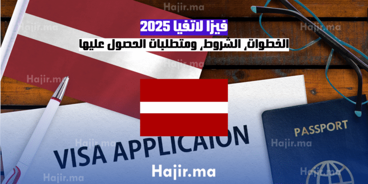 فيزا لاتفيا 2025 الخطوات، الشروط، ومتطلبات الحصول عليها
