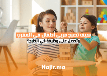 كيف تصبح مربي أطفال في المغرب وتحصل على وظيفة في الخارج؟