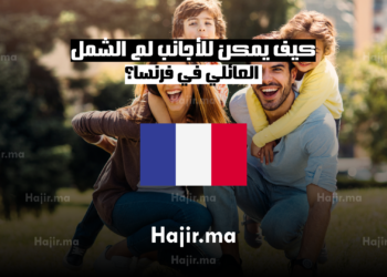 كيف يمكن للأجانب لم الشمل العائلي في فرنسا؟