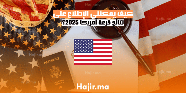 كيف يمكنني الإطلاع على نتائج قرعة أمريكا 2025؟