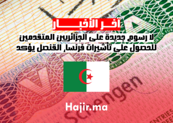 لا رسوم جديدة على الجزائريين المتقدمين للحصول على تأشيرات فرنسا، القنصل يؤكد