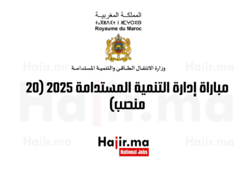 مباراة إدارة التنمية المستدامة 2025 (20 منصب)