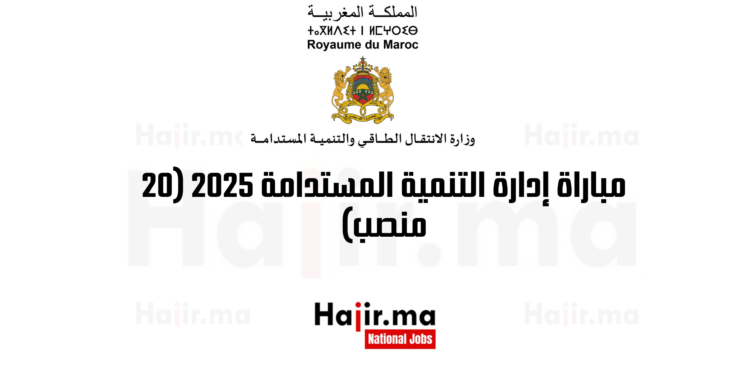 مباراة إدارة التنمية المستدامة 2025 (20 منصب)