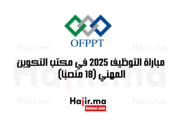 مباراة التوظيف 2025 في مكتب التكوين المهني (18 منصبًا)