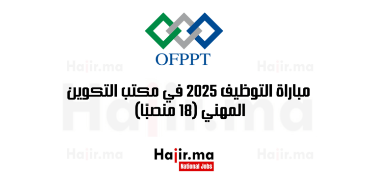 مباراة التوظيف 2025 في مكتب التكوين المهني (18 منصبًا)