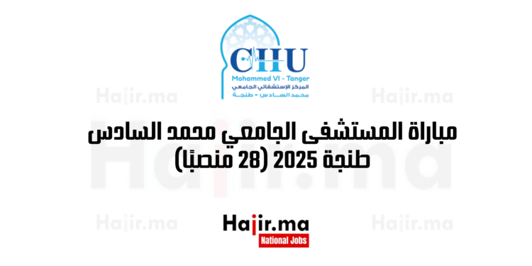مباراة المستشفى الجامعي محمد السادس طنجة 2025 (28 منصبًا)