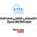مباراة المستشفى الجامعي محمد السادس طنجة 2025 (28 منصبًا)