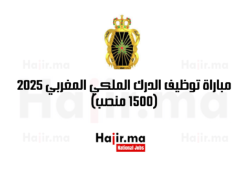 مباراة توظيف الدرك الملكي المغربي 2025 (1500 منصب)