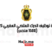 مباراة توظيف الدرك الملكي المغربي 2025 (1500 منصب)