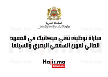 مباراة توظيف تقني ميكانيك في المعهد العالي لمهن السمعي البصري والسينما