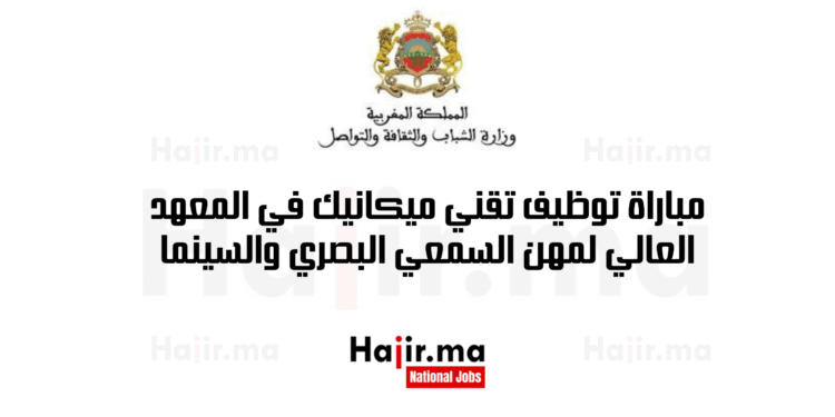 مباراة توظيف تقني ميكانيك في المعهد العالي لمهن السمعي البصري والسينما