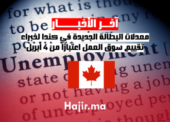 معدلات البطالة الجديدة في كندا لخبراء تقييم سوق العمل اعتبارًا من 4 أبريل (1)