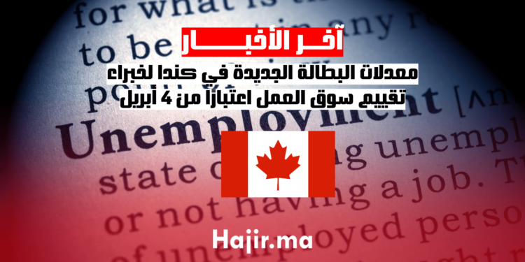 معدلات البطالة الجديدة في كندا لخبراء تقييم سوق العمل اعتبارًا من 4 أبريل (1)