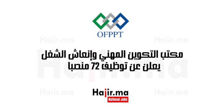 _مكتب التكوين المهني وإنعاش الشغل يعلن عن توظيف 72 منصبا