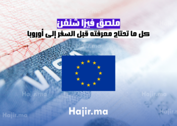 ملصق فيزا شنغن كل ما تحتاج معرفته قبل السفر إلى أوروبا (1)