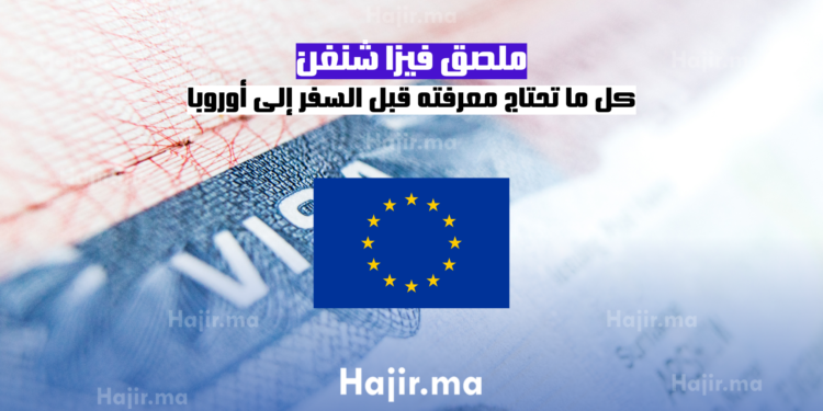 ملصق فيزا شنغن كل ما تحتاج معرفته قبل السفر إلى أوروبا (1)