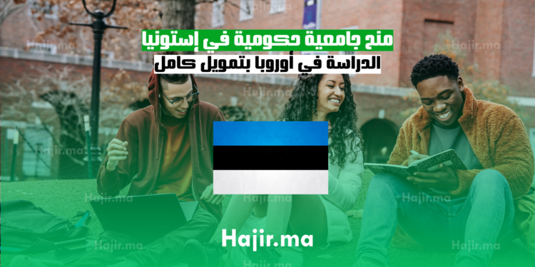 منح جامعية حكومية في إستونيا :الدراسة في أوروبا بتمويل كامل