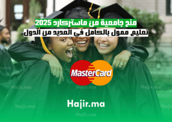 منح جامعية من ماستركارد 2025 تعليم ممول بالكامل في العديد من الدول