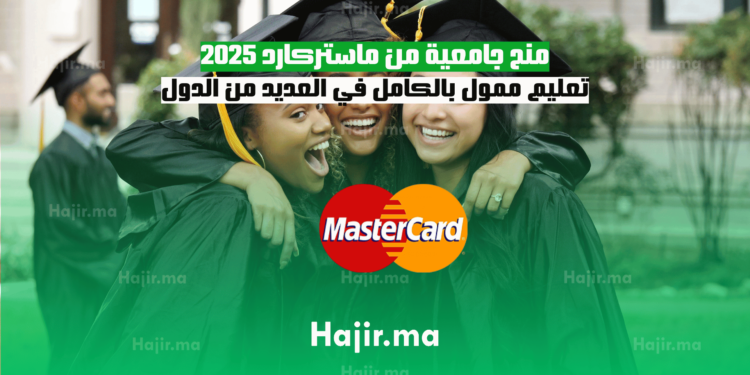 منح جامعية من ماستركارد 2025 تعليم ممول بالكامل في العديد من الدول