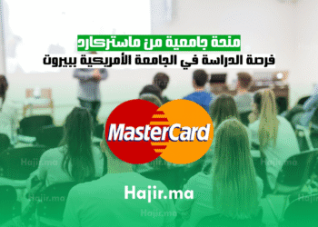 منحة جامعية من ماستركارد فرصة الدراسة في الجامعة الأمريكية ببيروت