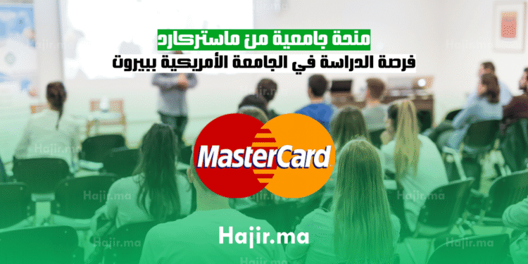 منحة جامعية من ماستركارد فرصة الدراسة في الجامعة الأمريكية ببيروت