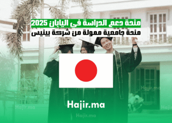 منحة دعم الدراسة في اليابان 2025منحة جامعية ممولة من شركة بينيس