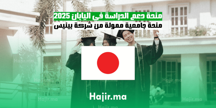 منحة دعم الدراسة في اليابان 2025منحة جامعية ممولة من شركة بينيس